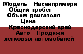  › Модель ­ Нисанпримера › Общий пробег ­ 70 000 › Объем двигателя ­ 2 › Цена ­ 60 000 - Краснодарский край Авто » Продажа легковых автомобилей   